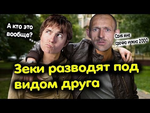 Видео: Мошенники зеки разводят под видом друга