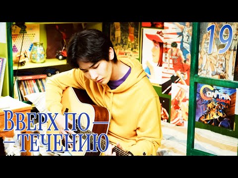 Видео: Вверх по течению19 серия (русская озвучка)A River Runs Through It|上游