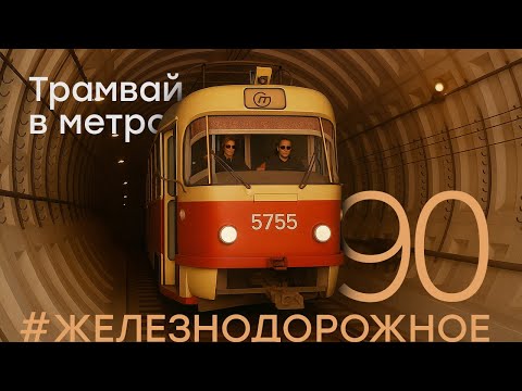 Видео: Единственный в России метротрам  - #Железнодорожное - 90 серия.