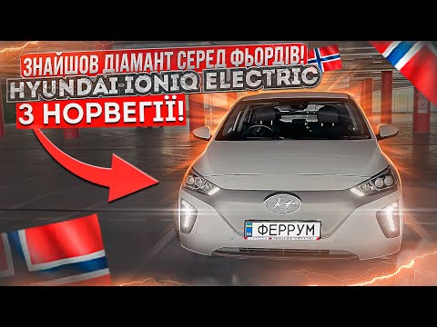 Видео: Hyundai Ioniq Electric з Норвегії. Чи може VW E-Golf?????