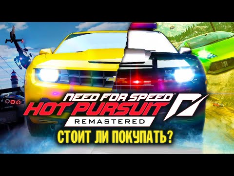 Видео: Не обзор Need For Speed Hot Pursuit Remastered - Стоит ли покупать?