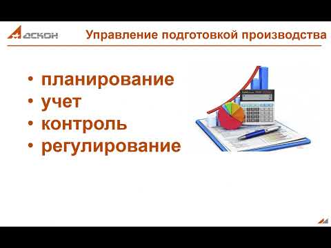 Видео: Подготовка производства, часть 2. Планирование и управление