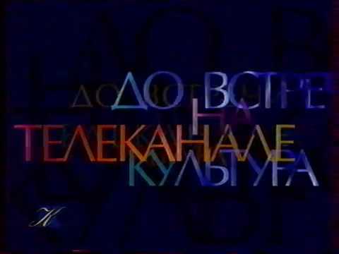 Видео: Программа передач + окончание эфира (Культура, 22.06.2000)