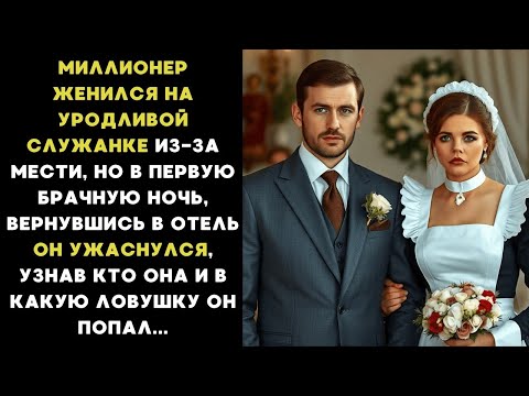 Видео: Миллионер ЖЕНИЛСЯ на УРОДЛИВОЙ служанке за-за МЕСТИ, но он еще НЕ ЗНАЛ в какую ЛОВУШКУ попал...