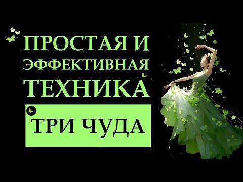 Видео: ПРОСТАЯ И МОЩНАЯ ТЕХНИКА: ТРИ ЧУДА. ИСПОЛНЕНИЕ ЖЕЛАНИЙ