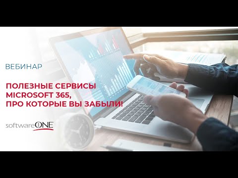 Видео: Полезные сервисы Microsoft 365, про которые вы забыли!