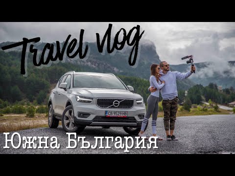 Видео: Travel vlog - Южна България / Day in the life #5