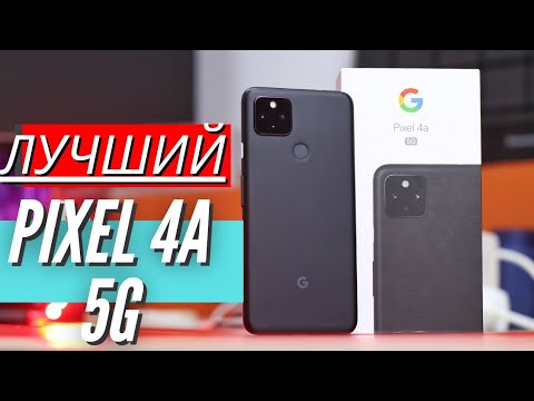 Видео: ЛУЧШИЙ ПИКСЕЛЬ GOOGLE PIXEL 4A 5G