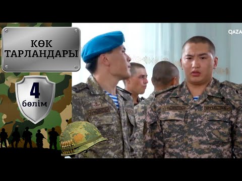 Видео: «Көк тарландары». 4-бөлім