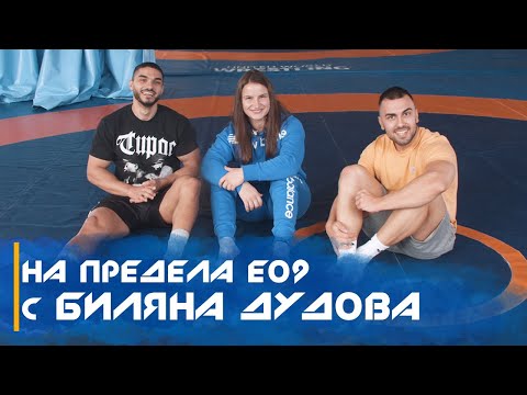 Видео: 💪🏻 НА ПРЕДЕЛА E09 - Биляна Дудова /НЕСЛОМИМ ДУХ НА ШАМПИОН/