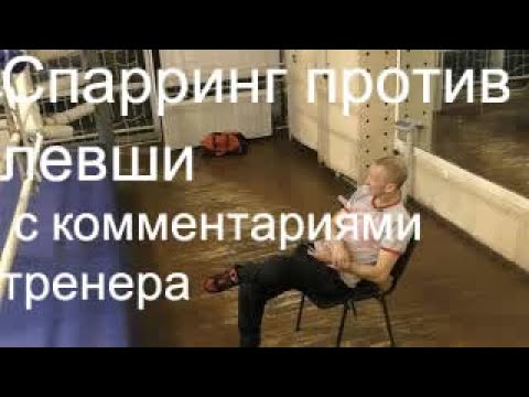 Видео: Бокс: учебный бой против левши с комментариями тренера (English subs)