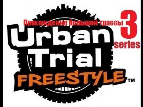 Видео: Urban Trial Freestyle (3 серия) - Прохождение большой трассы