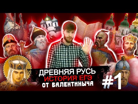 Видео: Древняя Русь #1 История ЕГЭ