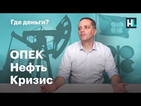 Видео: ОПЕК, нефть, кризис