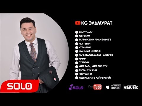 Видео: KG ЭЛЬМУРАТ ЖАНЫ ЫРЛАР ЖЫЙНАГЫ
