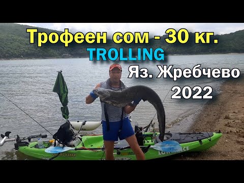 Видео: Яз. Жребчево  - Трофеен сом 30-35 кг. TROLLING CATFISH