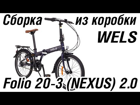 Видео: WELS Folio 20 сборка из коробки