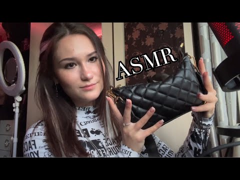 Видео: ASMR что в моей сумочке 👀