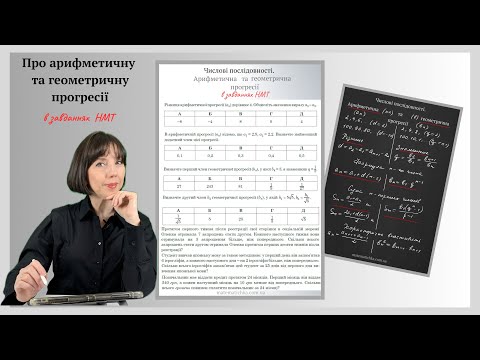 Видео: Про арифметичну та геометричну прогресії в завданнях НМТ