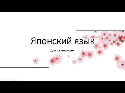 Видео: JLPT N5. Конструкция まだ　～ていません, еще не сделал, еще не произошло