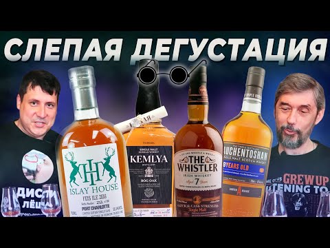 Видео: Слепая дегустация виски: Bruichladdich, Kemlya, The Whistler и Auchentoshan