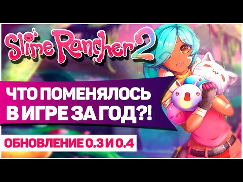 Видео: SLIME RANCHER 2: ПОГОДА, НОВЫЕ СЛАЙМЫ И МЕХАНИЗМЫ! / ОБЗОР ОБНОВЛЕНИЙ 0.3 И 0.4