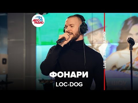 Видео: Loc-Dog - Фонари (LIVE @ Авторадио)