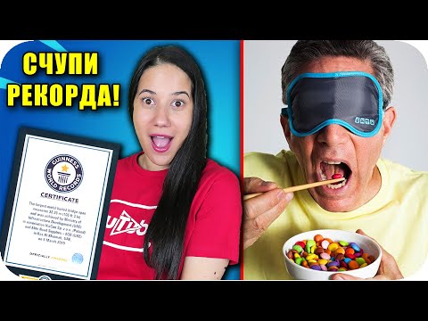 Видео: ТОП 10 ГИНЕС РЕКОРДА, които МОЖЕШ да СЧУПИШ ВКЪЩИ