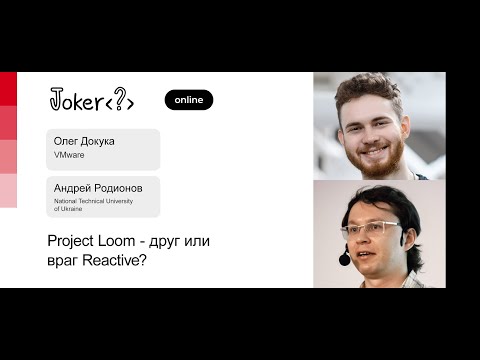 Видео: Олег Докука, Андрей Родионов — Project Loom — друг или враг Reactive?