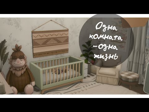 Видео: Одна комната - пять возрастных стадий / Sims 4 Строительство NoCC