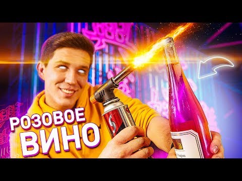 Видео: Самый тупой ЛАЙФХАК - Палим РОЗОВОЕ ВИНО - Элджей