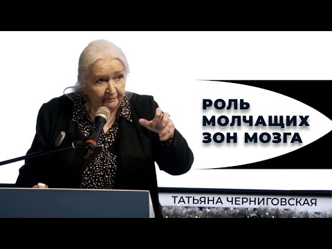 Видео: Изучение мозга. Татьяна Черниговская