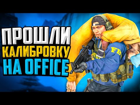 Видео: ПРОШЛИ КАЛИБРОВКУ НА OFFICE В CS:GO🔥