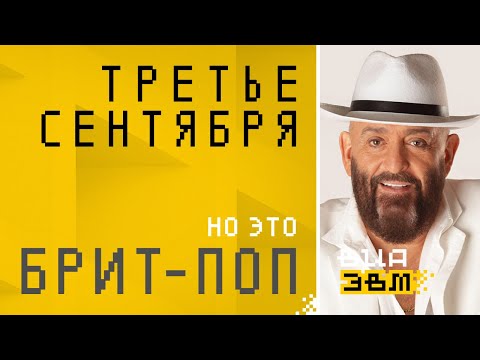 Видео: Третье сентября, но это БРИТ-ПОП (Шуфутинский AI Cover)