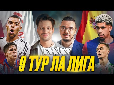 Видео: Барселона побеждает без Флика, Мбаппе спасает Реал, Минимальная победа Атлетико | 9 тур Ла Лига