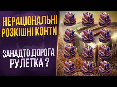 Видео: 🤯 кручу до КІНЦЯ розіграш на РОЗКІШНІ контейнери 😱 WoT Blitz