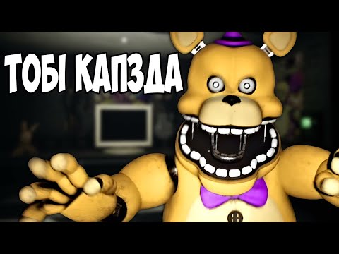 Видео: Я ПОМЕР ВIД ЦЬОГО ФНАФУ】Those Nights at Fredbear's