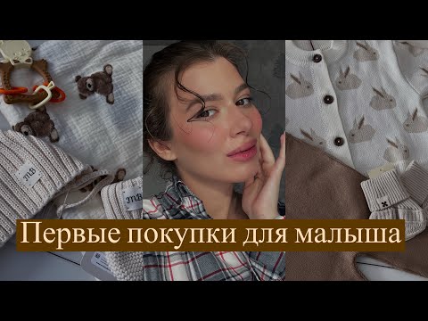 Видео: VLOG 1| ПЕРВЫЕ ПОКУПКИ ДЛЯ МАЛЫША | Заяц меховой,Mansita,Loomknits