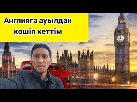 Видео: АНГЛИЯҒА жұрт неге көшеді? Англияға отбасымен қалай көшіп кеттім,қазіргі жағдайым.ЛОНДОН,ҰЛЫБРИТАНИЯ