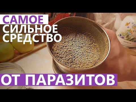 Видео: САМОЕ СИЛЬНОЕ СРЕДСТВО ОТ ПАРАЗИТОВ (ГЛИСТОВ)