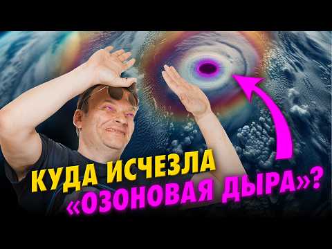 Видео: Озоновая дыра: физики против конспирологов | Олег Угольников | Ученые против мифов 24-1