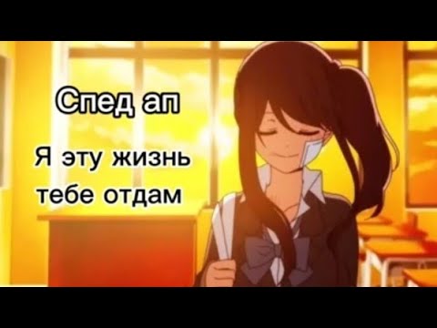 Видео: [Спед ап] Я эту жизнь тебе отдам