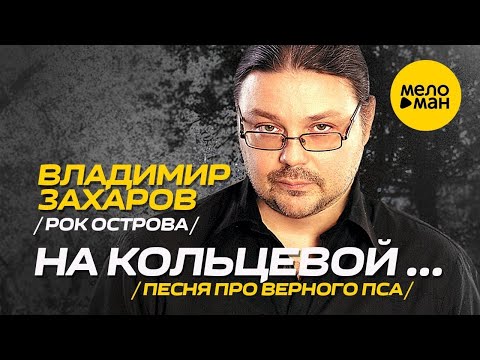 Видео: Владимир Захаров (Рок Острова) - На кольцевой (песня про верного пса) - концертное видео 2001г.