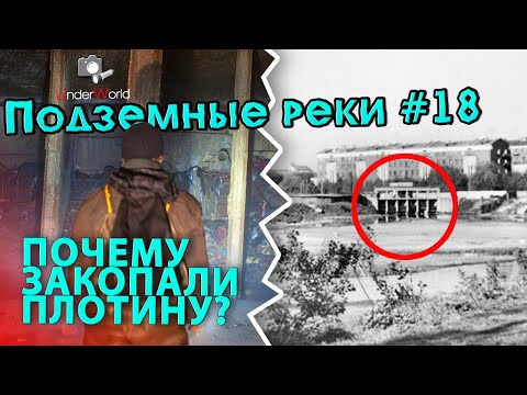 Видео: Закопанная плотина. ХАПИЛОВКА Тайны подземной Москвы Подземные реки с диггерами Вместо урока истории