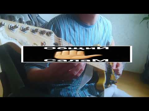 Видео: ssshhhiiittt! - море (guitar cover)