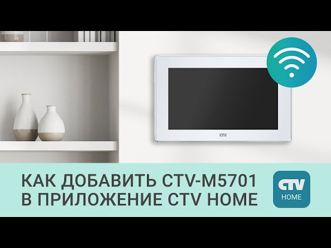 Видео: Как добавить Wi-Fi домофон CTV-M5701 в приложение CTV Home