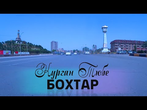 Видео: За 5  мин по всему городу! (Столица Хатлонской области) TJK