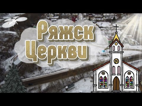 Видео: Аэросъёмка достопримечательностей города Ряжска с высоты.Аэросъёмка Ряжск Xiaomi Mi Drone 4K