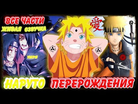 Видео: АЛЬТЕРНАТИВНЫЙ СЮЖЕТ ! НАРУТО ПЕРЕРОЖДЕНИЯ ! ЖИВАЯ ОЗВУЧКА ! АЛЬТЕРНАТИВНЫЙ СЮЖЕТ НАРУТО !