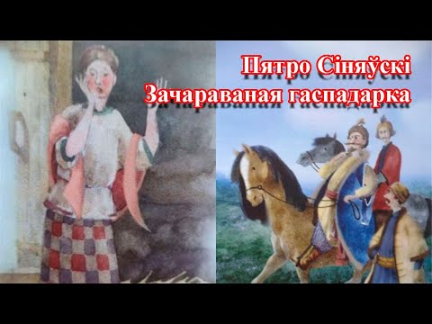 Видео: Пятро Сіняўскі Зачараваная гаспадарка